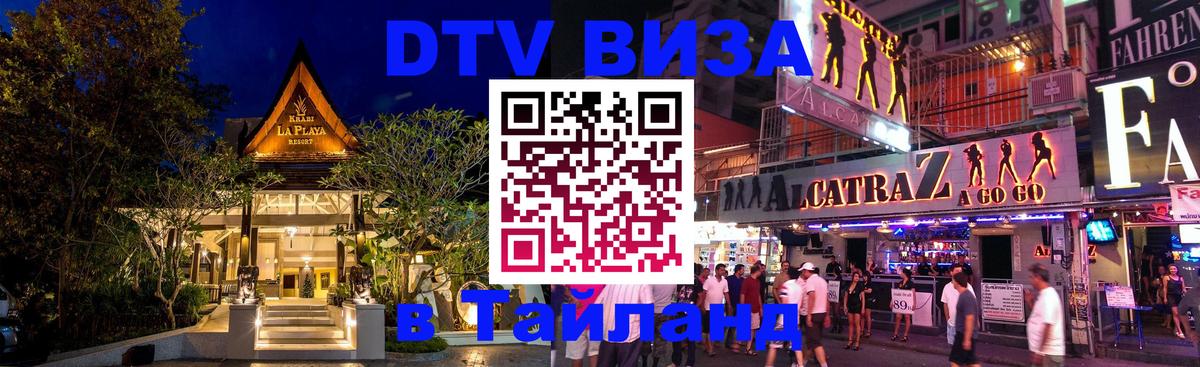 Destination Thailand Visa (DTV виза) 