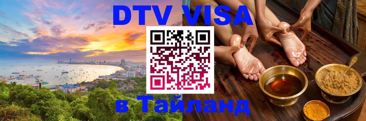 VISA в Тайланд для удалёнщиков VISA в Тайланд для удалёнщиков